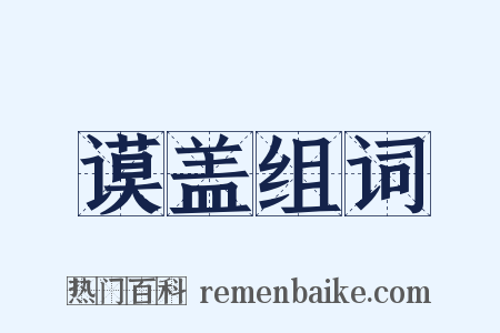 谟盖组词是什么意思的图片